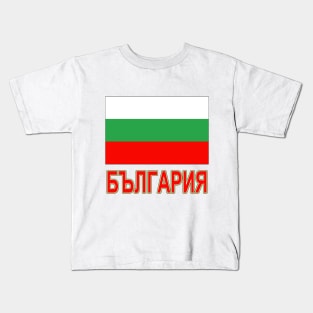 The Pride of Bulgaria - Bulgarian National Flag Design (Bulgarian Text) Kids T-Shirt